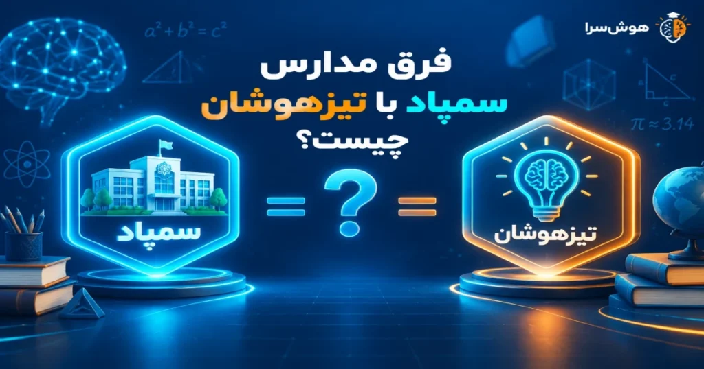 فرق مدارس سمپاد با تیزهوشان چیست؟ واقعیت یا اشتباه رایج؟ | هوشسرا 1 3a2ff537dc88c0258f1274fb32a5d965 1200x630 full