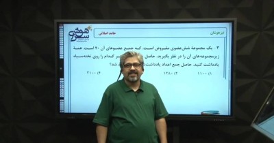 هوش ریاضی - استاد اصلانی