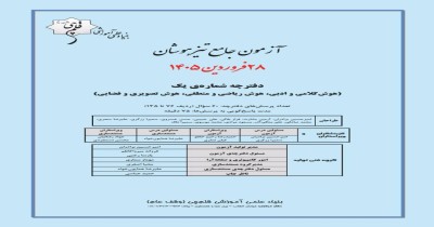 آزمون هوش ششم-سال تحصیلی1405-1406/نیمسال دوم