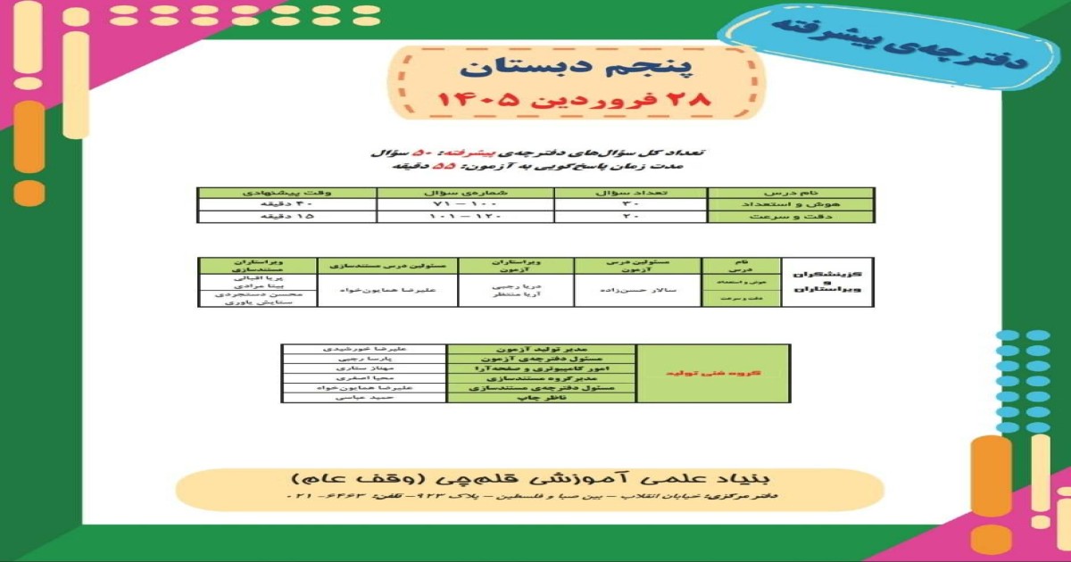 آزمون هوش پنجم-سال تحصیلی 1405-1406/ نیمسال دوم