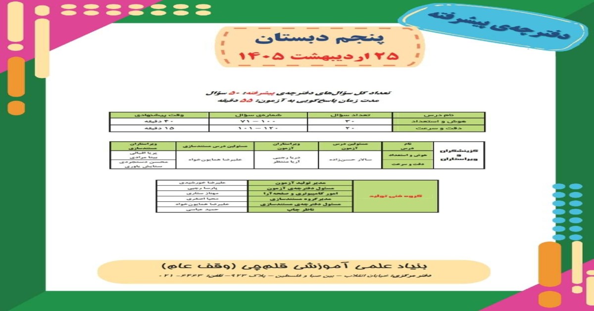 آزمون هوش پنجم-سال تحصیلی 1405-1406 / نیمسال دوم