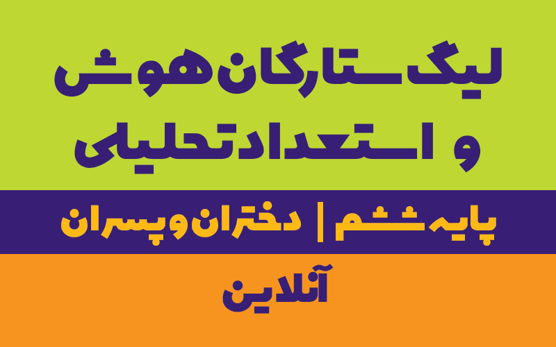 ستارگان هوش و استعداد تحلیلی ششم