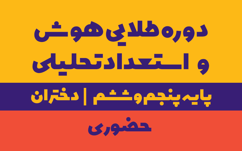 دوره طلایی استعداد تحلیلی پنجم و ششم