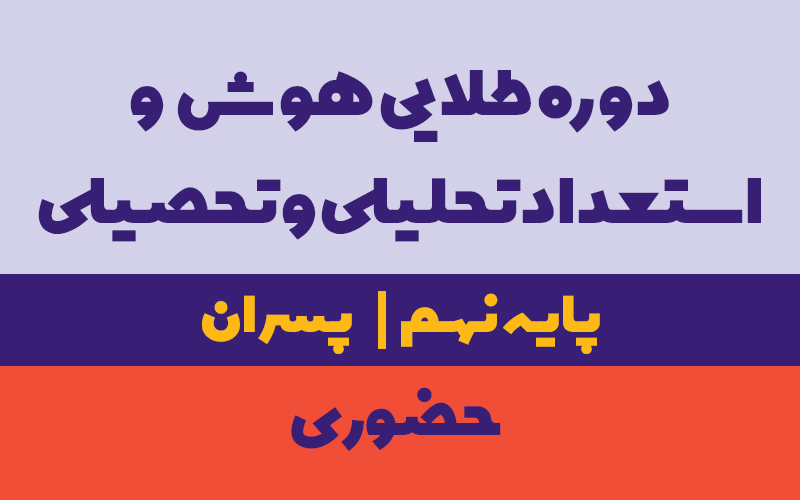 دوره طلایی استعداد تحلیلی نهم