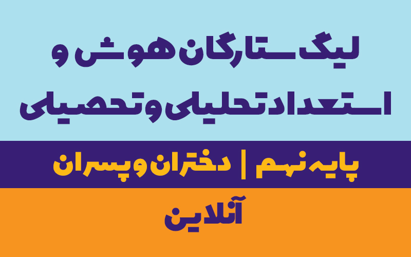 ستارگان هوش و استعداد تحلیلی و تحصیلی نهم