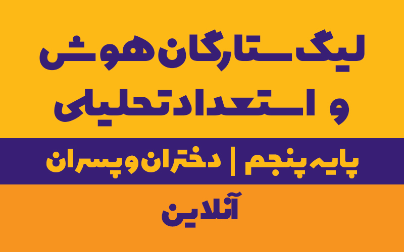 ستارگان هوش و استعداد تحلیلی پنجم