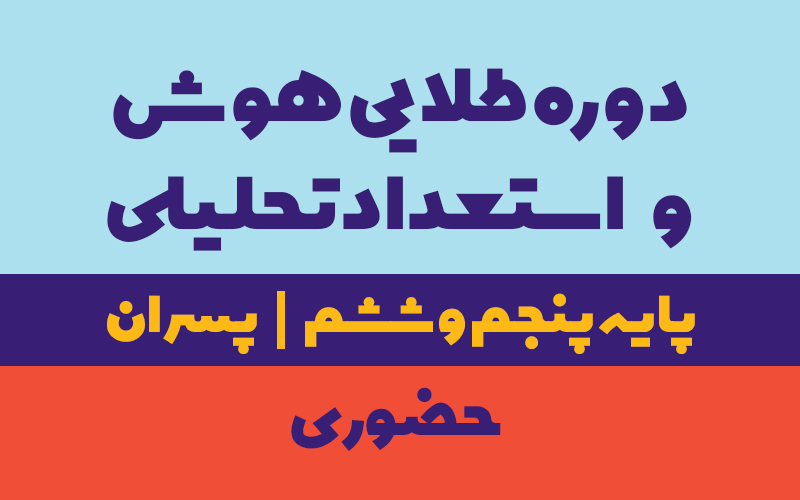 دوره طلایی استعداد تحلیلی پنجم و ششم