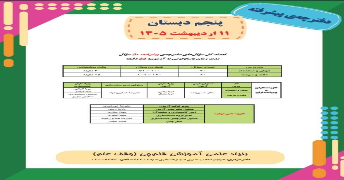 آزمون هوش پنجم-سال تحصیلی 1405-1406/نیمسال دوم