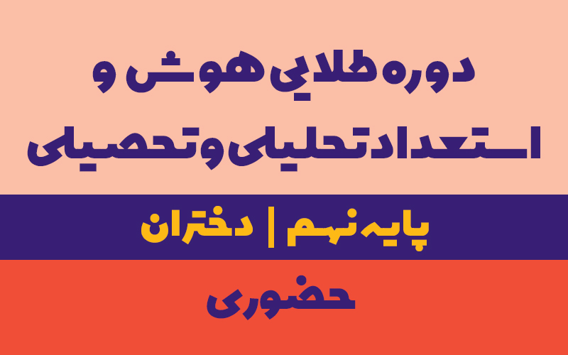 دوره طلایی استعداد تحلیلی و استعدادتحصیلی نهم