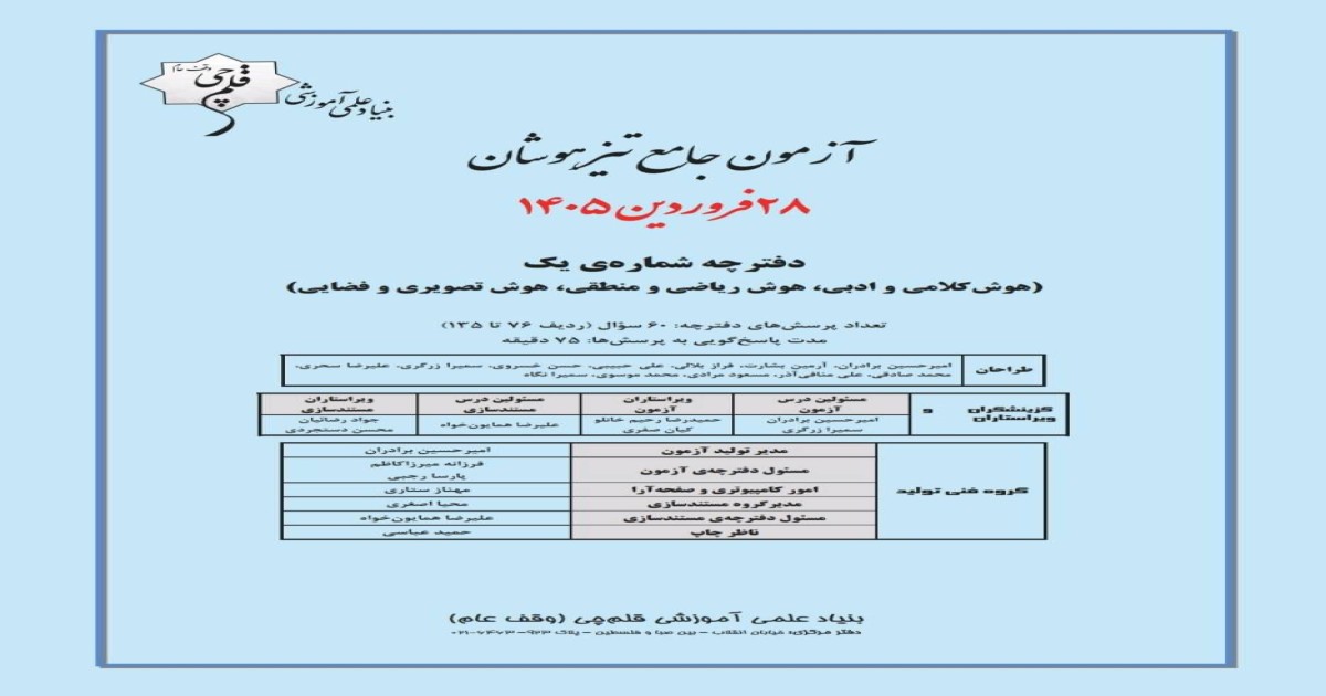 آزمون هوش ششم-سال تحصیلی1405-1406/نیمسال دوم
