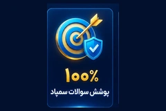 پوشش ۱۰۰٪ تیپ سوالات دفترچه ۱ و ۲ استعداد تحلیلی