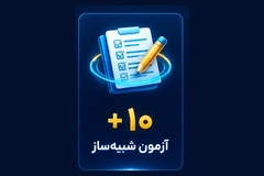 ۱۰ دوره آزمون شبیه‌ساز حضوری و آنلاین با جامعه آماری کشوری