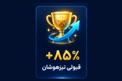 ۸۵٪ قبولی در آزمون‌های ورودی مدارس تیزهوشان و نمونه دولتی